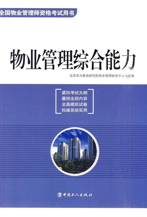 物業(yè)管理綜合能力解析