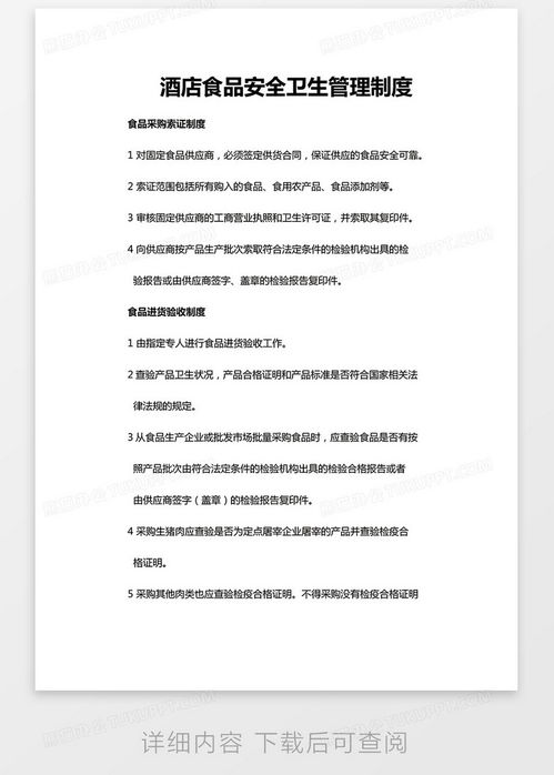 實(shí)用酒店食品安全衛(wèi)生管理制度Word模板下載