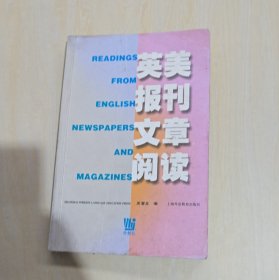 《英美報刊文章閱讀》——一本書帶你讀懂西方媒體智慧