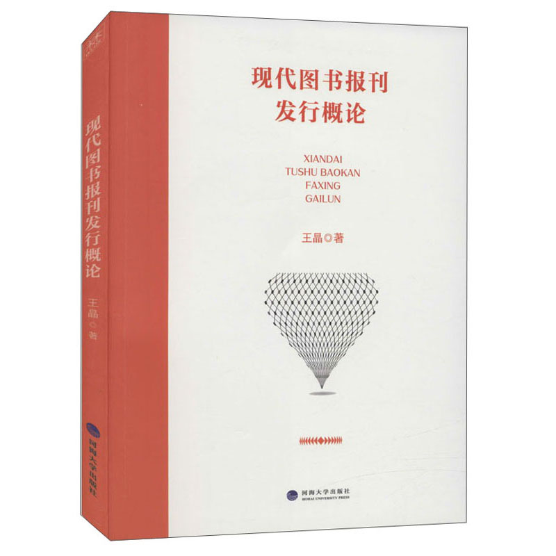 《現代圖書報刊發行概論》 全店京東快遞，正品保證下的知識傳送者