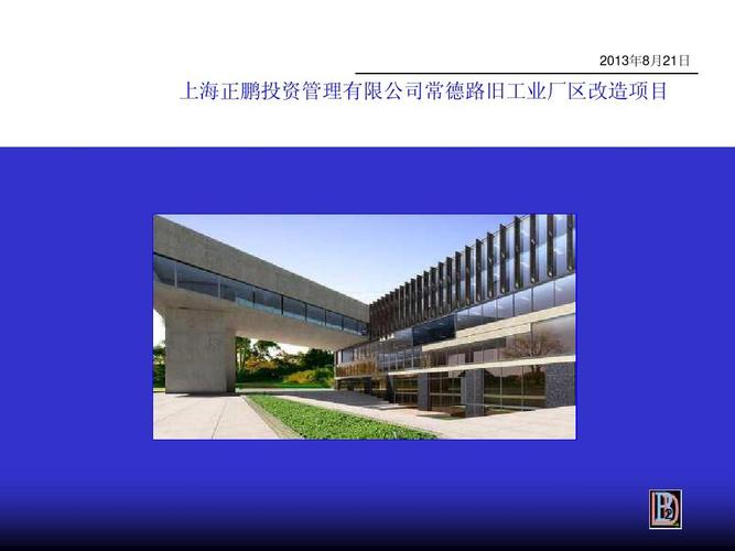 上海正鵬投資管理常德路舊工業(yè)廠區(qū)改造項(xiàng)目